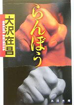 【中古】 らんぼう 角川文庫／大沢在昌(著者)