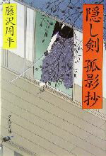 【中古】 隠し剣孤影抄　新装版 文春文庫／藤沢周平(著者)