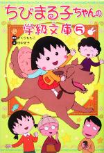 【中古】 ちびまる子ちゃんの学級文庫(5)／さくらももこ(著者),田中史子(著者)