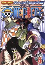 【中古】 ONE PIECE ワンピース 8THシーズン ウォーターセブン篇 piece．5／尾田栄一郎 原作 田中真弓 モンキー・D・ルフィ 岡村明美 ナミ 中井和哉 ロロノア・ゾロ 