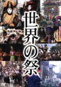 （趣味／教養）販売会社/発売会社：（株）NHKエンタープライズ(株式会社竹緒)発売年月日：2007/06/21JAN：4582298070218NHKが保有する膨大なアーカイヴの中から、世界各地の祭の模様を収録。爆竹が鳴り響く中国のお正月やアメリカの盛大なパレード、歌と踊りのタヒチアン・ダンスの祭典など、さまざまな文化が味わえる。