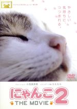 【中古】 にゃんこ　THE　MOVIE　2／松本武（監督）,小西真奈美（ナレーション）