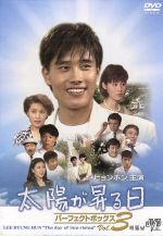 【中古】 太陽が昇る日　パーフェクトボックス　Vol．3／イ・ビョンホン,イム・チャンジョン,キム・グ..