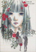 【中古】 伝染歌 映画原作版 KCDX／アンソロジー(著者)