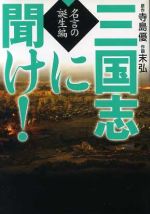 【中古】 三国志に聞け!名言の誕生編(文庫版) MF文庫C版/コミック三国志マガジン(著者)