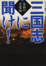 【中古】 三国志に聞け!英雄の肖像編(文庫版) MF文庫C版/コミック三国志マガジン(著者)