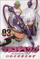 【中古】 ケメコデラックス！(3) 電撃C／いわさきまさかず(著者)