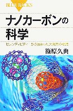  ナノカーボンの科学 セレンディピティーから始まった大発見の物語 ブルーバックス／篠原久典