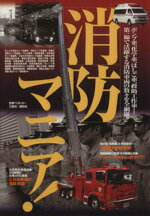 Politics - 【中古】 消防マニア！／ベストカー(著者)