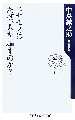 【中古】 ニセモノはなぜ、人を騙すのか？ 角川oneテーマ21／中島誠之助【著】