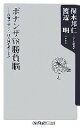 【中古】 ボナンザVS勝負脳 最強将棋ソフトは人間を超えるか 角川oneテーマ21／保木邦仁，渡辺明【著】