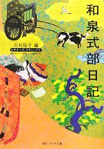 【中古】 和泉式部日記 ビギナーズ・クラシックス 角川ソフィア文庫／川村裕子【編】