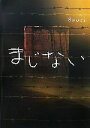 【中古】 まじない/Saori【著】
