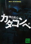 【中古】 カタコンベ 講談社文庫／神山裕右【著】