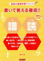 Other - 【中古】 書いて覚える徹底！！譜読 音楽の基礎学習プリント／池田奈々子(著者)
