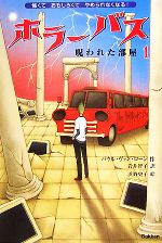 ホラーバス 既6巻 箱付き