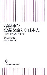 【中古】 冷蔵庫で食品を腐らす日本人 日本の食文化激変の50年史 朝日新書／魚柄仁之助【著】