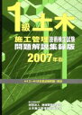 【中古】 1級土木施工管理技術検定試験問題解説集録版(2007年版)/土木施工管理技術研究会【編】
