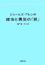 【中古】 ジェームズ・アレンの成功と勇気の「泉」／ジェームズアレン【著】，樋口謙一郎【訳】