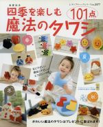 【中古】 四季を楽しむ魔法のタワシ101点／ブティック社
