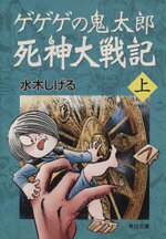 [중고] 게게게의 키타로 사신대전기(문고판)(위) 카도카와 문고/미즈키 시게루(저자)
