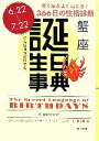 【中古】 誕生日事典 蟹座 角川文庫／ゲイリーゴールドシュナイダー，ユーストエルファーズ【著】，牧人舎【訳】