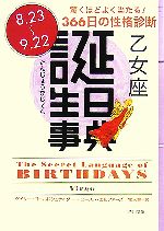 【中古】 誕生日事典 乙女座 角川文庫／ゲイリーゴールドシュナイダー，ユーストエルファーズ【著】，牧人舎【訳】