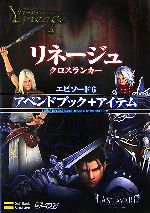  リネージュ　クロスランカー　エピソード6　アペンドブック＋アイテム ゲーマガBOOKS／エンタテインメント書籍編集部