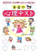 【中古】 本音の心理テスト あなたの「心の奥」がズバリ見える！ リイド文庫／心理雑学研究班【編】