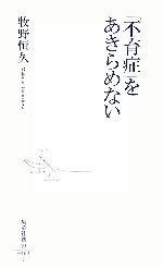 【中古】 「不育症」をあきらめない 集英社新書／牧野恒久【著】