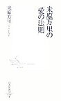 【中古】 米原万里の「愛の法則」 集英社新書／米原万里【著】