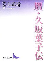 【中古】 贋・久坂葉子伝 講談社文芸文庫／富士正晴【著】