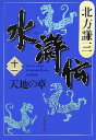 【中古】 水滸伝(十一) 天地の章 集英社文庫／北方謙三【著】