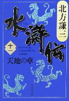 【中古】 水滸伝(十一) 天地の章 集英社文庫／北方謙三【著】