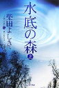 【中古】 水底の森(上) 集英社文庫/柴田よしき【著】