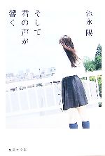 【中古】 そして君の声が響く 集英社文庫／池永陽【著】