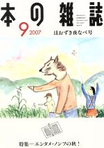 本の雑誌編集部(編者)販売会社/発売会社：本の雑誌社/ 発売年月日：2007/08/10JAN：9784860111533