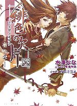 【中古】 緋色の欠片(壱の章) ビーズログ文庫／水澤なな【著】，藤澤経清【原作・原案】，アイディアファクトリー・デザインファクトリー【監修】