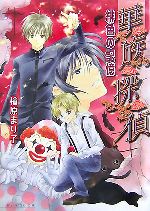 【中古】 華 族 探 偵 緋色の記憶 ビーズログ文庫／檜原まり子【著】