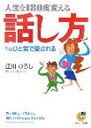 【中古】 人生を180度変える話し方 そのひと言で愛される サンマーク文庫／江川ひろし【著】