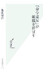 Other - 【中古】 「命令違反」が組織を伸ばす 光文社新書／菊澤研宗【著】