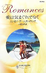 【中古】 愛は気まぐれでなく ハーレクイン・ロマンス／リンゼイアームストロング【作】，苅谷京子【訳】