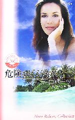 Pocketbooks （Romance） - 【中古】 危険なビジネス ノーラ・ロバーツ・コレクション ノーラ・ロバーツ・コレクション／ノーラロバーツ【作】，公庄さつき【訳】