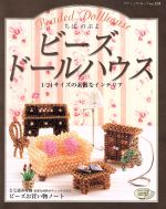 【中古】 ビーズドールハウス／ブティック社