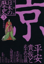 【中古】 日本の歴史　京　平安貴族と武士の台頭　漫画版(3) 平安時代 集英社文庫／岩井渓(著者),森藤よしひろ(著者),吉村武彦,入間田宣夫