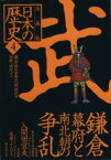 【中古】 日本の歴史　武　鎌倉幕府と南北朝の争乱　漫画版(4) 鎌倉時代・南北朝時代・室町時代I 集英社文庫／森藤よしひろ(著者),入間田宣夫