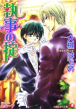 【中古】 執事の掟 花丸文庫／大槻はぢめ【著】