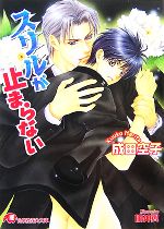 East Press As Novels - 【中古】 スリルが止まらない 花丸文庫／成田空子【著】