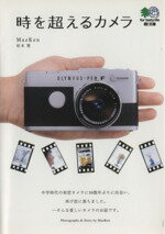 【中古】 時を超えるカメラ エイ文庫／MazKen(著者)