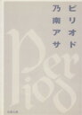 【中古】 ピリオド 双葉文庫／乃南アサ(著者)